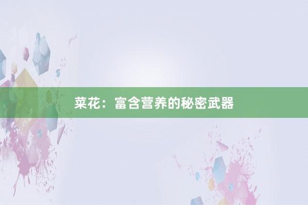 菜花：富含营养的秘密武器